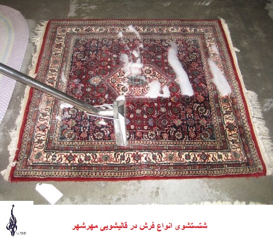 قالیشویی مهرشهر
